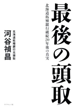 最後の頭取 北海道拓殖銀行破綻20年後の真実