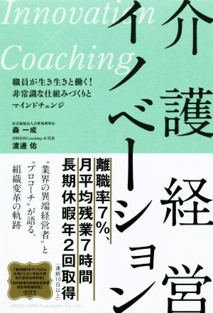 介護経営イノベーション 職員が生き生きと働く！非常識な仕組みづくりとマインドチェンジ