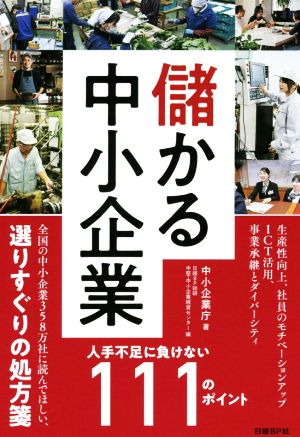 儲かる中小企業 人手不足に負けない111のポイント