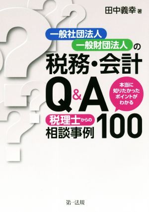 一般社団法人・一般財団法人の税務・会計 Q&A 本当に知りたかったポイントがわかる税理士からの相談