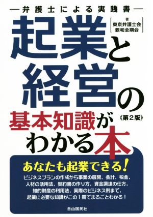 起業と経営の基本知識がわかる本 第2版 弁護士による実践書