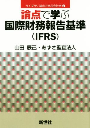 論点で学ぶ国際財務報告基準(IFRS)ライブラリ論点で学ぶ会計学