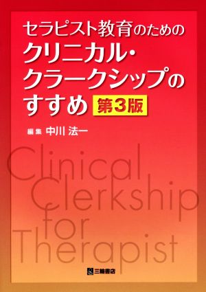 セラピスト教育のためのクリニカル・クラークシップのすすめ 第3版