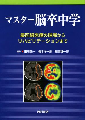 マスター脳卒中学最前線医療の現場からリハビリテーションまで