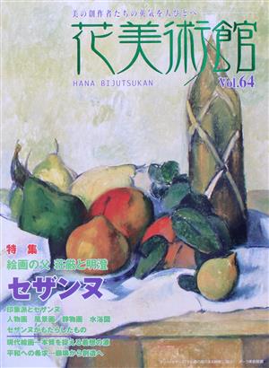 花美術館 美の創作者たちの英気を人びとへ(Vol.64) 特集 セザンヌ