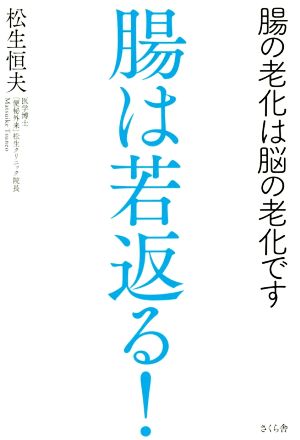 腸は若返る！ 腸の老化は脳の老化です