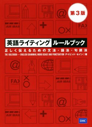 英語ライティングルールブック 増補版 正しく伝えるための文法・語法・句読法