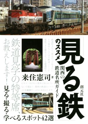 「見る鉄」のススメ 関西の鉄道名所ガイド 見る・撮る・学べるスポット42選