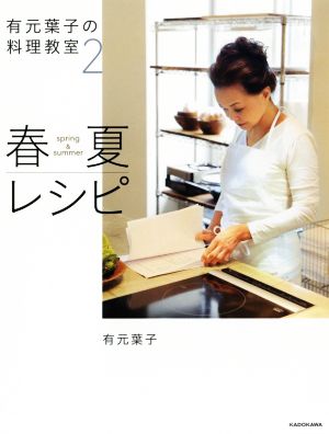 有元葉子の料理教室(2)春夏レシピ