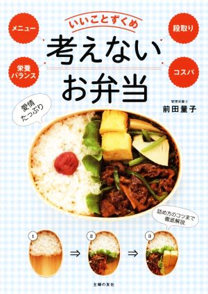 いいことずくめ考えないお弁当 メニュー・栄養バランス・段取り・コスパ