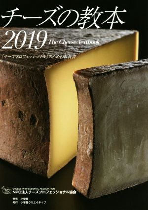 チーズの教本(2019)「チーズプロフェッショナル」のための教科書