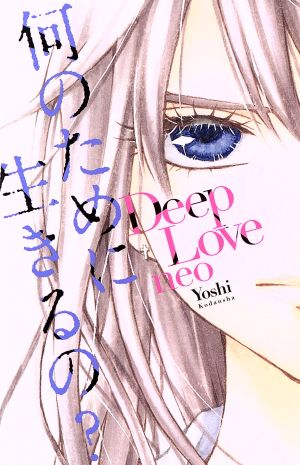 【小説】Deep Love neoKCDX