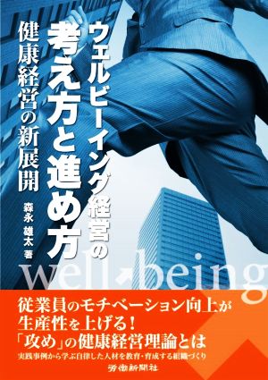 ウェルビーイング経営の考え方と進め方 健康経営の新展開