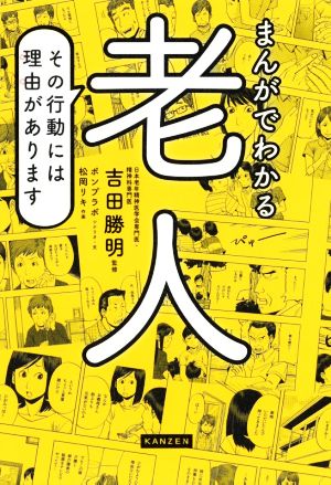 まんがでわかる老人 その行動には理由があります