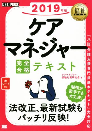 ケアマネジャー 完全合格テキスト(2019年版) EXAMPRESS 福祉教科書