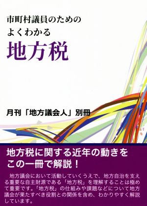 市町村議員のためのよくわかる地方税 月刊「地方議会人」別冊