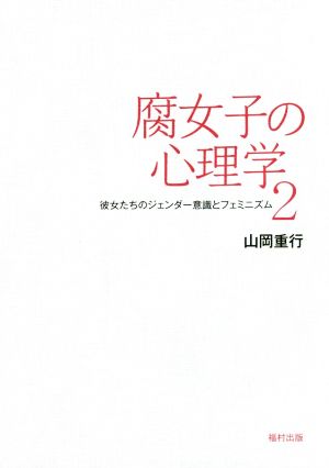 腐女子の心理学(2) 彼女たちのジェンダー意識とフェミニズム