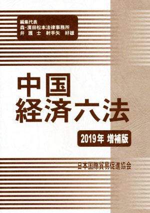 中国経済六法(2019年増補版)