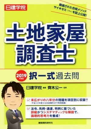 日建学院 土地家屋調査士 択一式過去問(2019年度版)