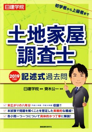 日建学院 土地家屋調査士 記述式過去問(2019年度版)