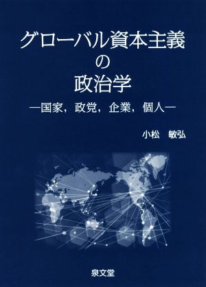 グローバル資本主義の政治学 国家、政党、企業、個人