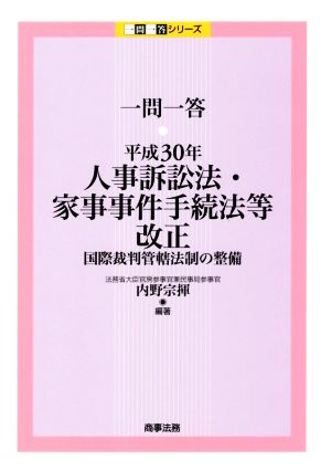 一問一答 平成30年 人事訴訟法・家事事件手続法等改正 国際裁判管轄法制の整備 一問一答シリーズ