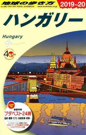 地球の歩き方 ハンガリー 改訂第19版