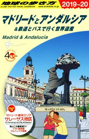 地球の歩き方 マドリードとアンダルシア 改訂第14版