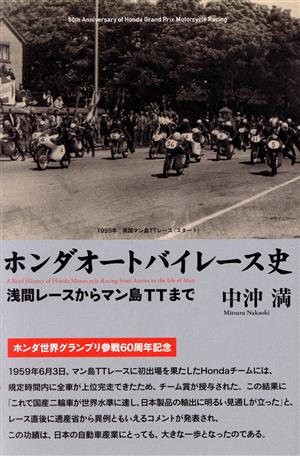 ホンダオートバイレース史 浅間レースからマン島TTまで