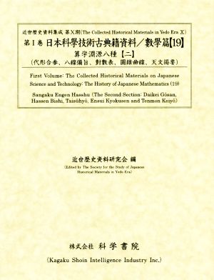 日本科學技術古典籍資料 數學篇(19)近世歴史資料集成第10期 第1巻