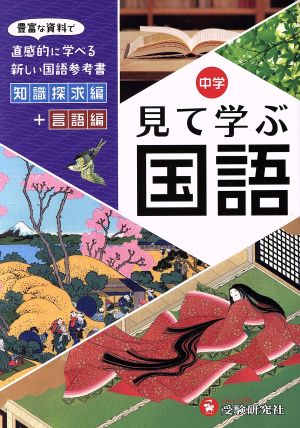 中学 見て学ぶ国語 豊富な資料で直感的に学べる新しい国語参考書 知識探究編+言語編