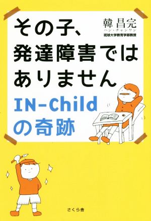 その子、発達障害ではありません IN-Childの奇跡