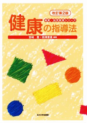 健康の指導法 改訂第2版 保育・幼児教育シリーズ