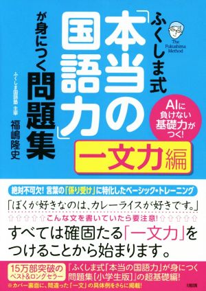 ふくしま式「本当の国語力」が身につく問題集 一文力編 AIに負けない基礎力がつく！