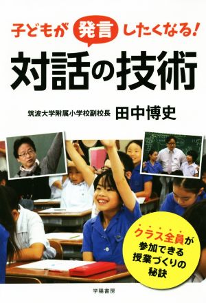 子どもが発言したくなる！対話の技術