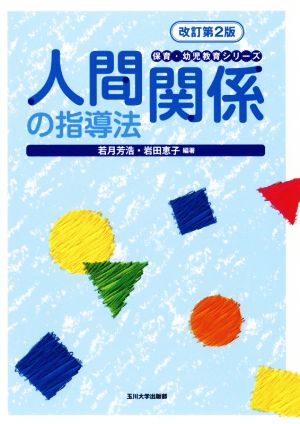 人間関係の指導法 改訂第2版 保育・幼児教育シリーズ