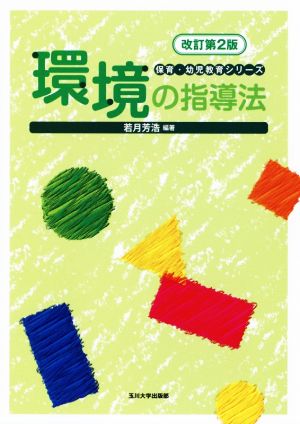 環境の指導法 改訂第2版 保育・幼児教育シリーズ