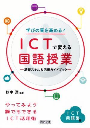 学びの質を高める！ICTで変える国語授業基礎スキル&活用ガイドブック