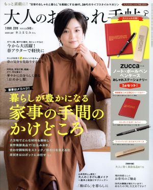 大人のおしゃれ手帖(3 MAR. 2019) 月刊誌