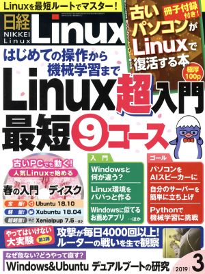 日経Linux(2019年3月号) 隔月刊誌