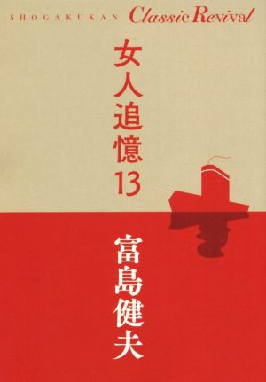 女人追憶(13)SHOGAKUKAN Classic Revival