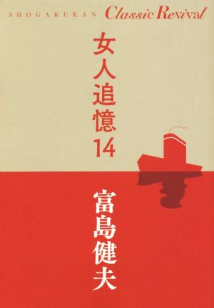 女人追憶(14) SHOGAKUKAN Classic Revival