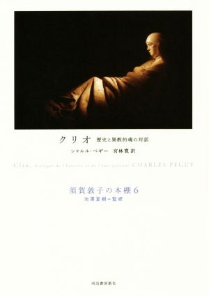 クリオ 歴史と異教的魂の対話須賀敦子の本棚6