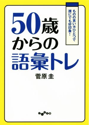 50歳からの語彙トレ ものの言い方ひとつで誰でも好印象！ だいわ文庫