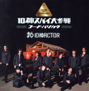 10神スパイ大作戦 ～コード・バリカタ～(TYPE-A)