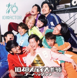 10神スパイ大作戦 ～コード・バリカタ～(TYPE-B)