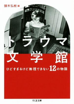 トラウマ文学館ひどすぎるけど無視できない12の物語ちくま文庫