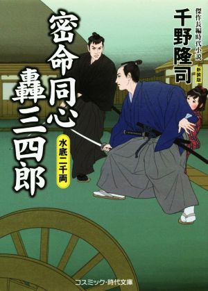 密命同心轟三四郎 水底二千両 新装版 コスミック・時代文庫