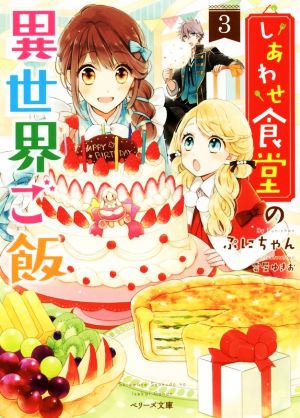 しあわせ食堂の異世界ご飯(3)ベリーズ文庫