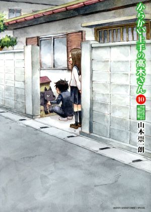 からかい上手の高木さん(特別版)(10) サンデーCSPゲッサン